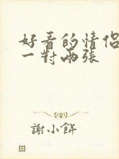 好看的情侣头像一对两张