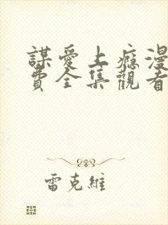 谋爱上瘾漫画免费全集观看