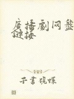 广播剧网盘资源链接