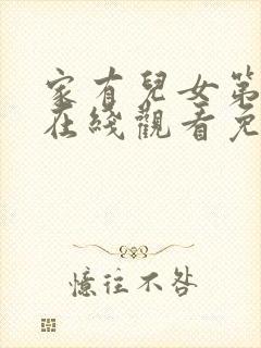 家有儿女第一季在线观看免费高清