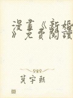 漫画《新婚妻子》免费阅读