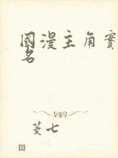 国漫主角实力排名