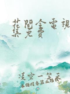 花间令电视剧全集免费