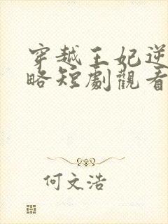 穿越王妃逆袭攻略短剧观看