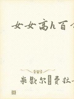 女女高h百合