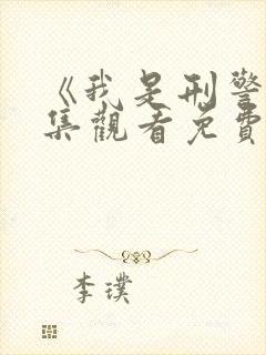 《我是刑警》全集观看免费观看高清