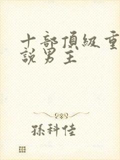 十部顶级重生小说男主