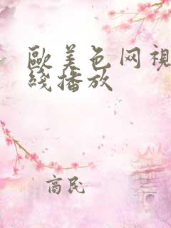 欧美色网视频在线播放