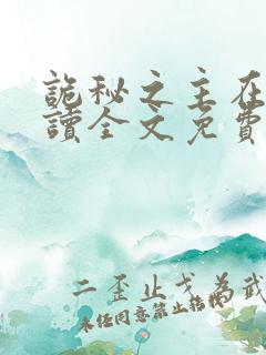 诡秘之主在线阅读全文免费