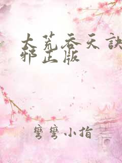 太荒吞天诀柳无邪正版