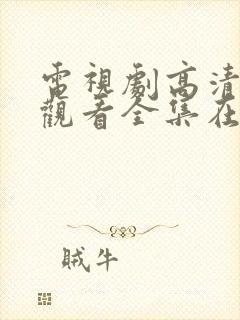 电视剧高清免费观看全集在线观看