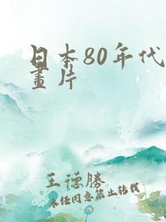 日本80年代动画片