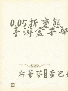 0.05折变态手游盒子哪个好