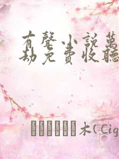 有声小说万族之劫免费收听