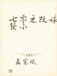 七零之改嫁前夫发小