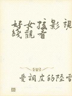 好女孩影视剧在线观看