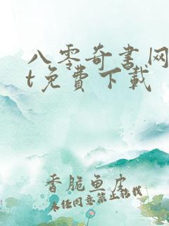 八零奇书网txt免费下载