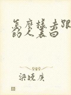 怎么样去跟喜欢的人表白