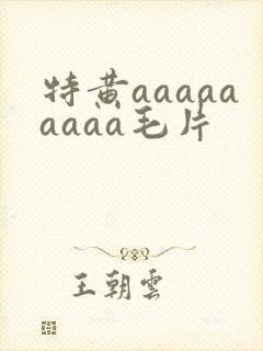 特黄aaaaaaaaa毛片