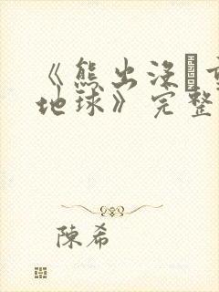 《熊出没·重返地球》完整