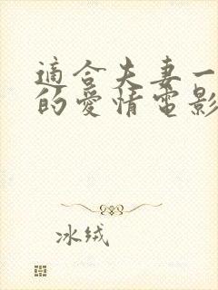 适合夫妻一起看的爱情电影