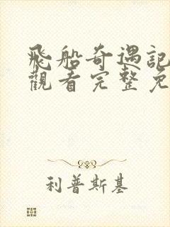 飞船奇遇记在线观看完整免费高清