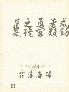 盾之勇者成名录是后宫类的吗?