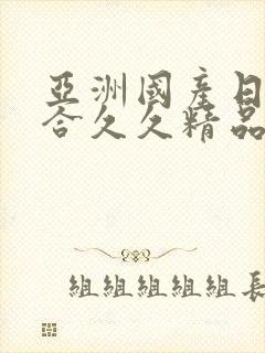 亚洲国产日韩综合久久精品