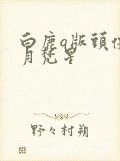 白鹿q版头像白月梵星