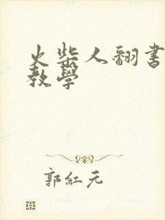 火柴人翻书动画教学