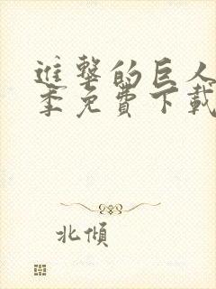 进击的巨人第二季免费下载