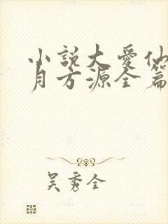 小说大爱仙尊古月方源全篇