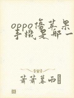 oppo仿苹果手机是哪一款