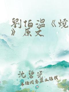 刘伯温《烧饼歌》原文