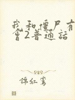 我和僵尸有个约会2普通话