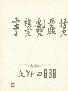 电视剧爱情睡醒了完整版免费观看