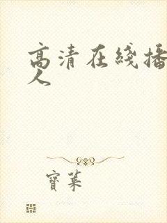 高清在线播放成人