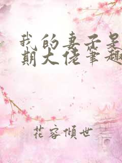 我的妻子是大乘期大佬笔趣阁