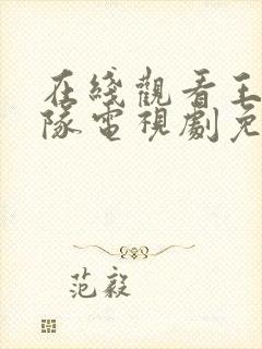 在线观看王牌部队电视剧免费观看全集