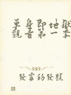 单身即地狱在线观看第一季