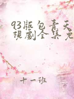 93版包青天电视剧全集免费观看