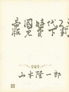 帝国时代2单机版免费下载