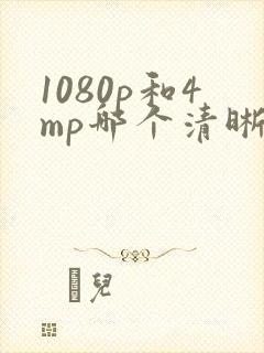 1080p和4mp哪个清晰度高