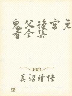 鬼父后宫免费观看全集