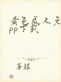 黄色成人免费app下载