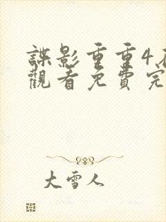 谍影重重4在线观看免费完整版