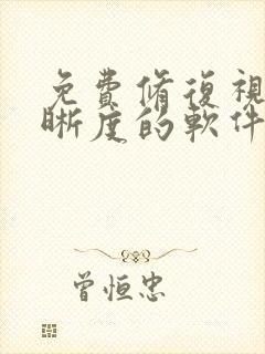 免费修复视频清晰度的软件