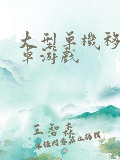 大型单机移植安卓游戏