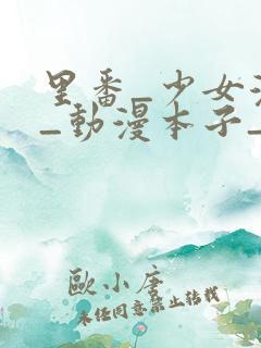 里番_少女漫画_动漫本子_日本漫画