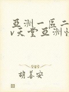 亚洲一区二区av天堂亚洲情色